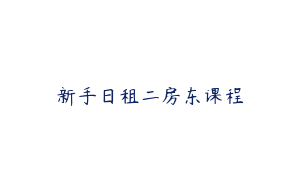 新手日租二房东课程