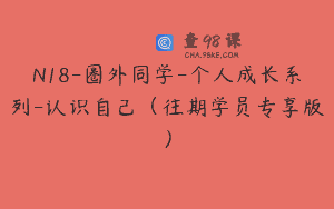 N18-圈外同学-个人成长系列-认识自己（往期学员专享版）