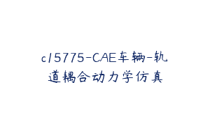 c15775-CAE车辆-轨道耦合动力学仿真