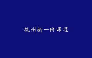 杭州新一阶课程