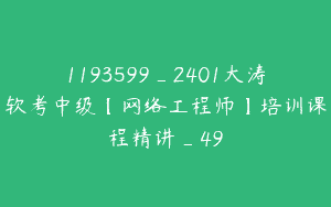 1193599_2401大涛软考中级【网络工程师】培训课程精讲_49