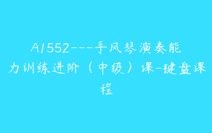 A1552—手风琴演奏能力训练进阶（中级）课-键盘课程