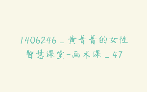 1406246_黄菁菁的女性智慧课堂-画术课_47