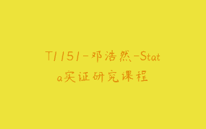 T1151-邓浩然-Stata实证研究课程