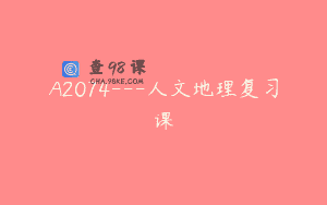A2074—人文地理复习课