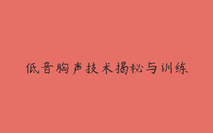低音胸声技术揭秘与训练