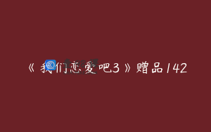 《我们恋爱吧3》赠品142