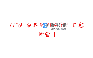 7159-柒界空间吕宁【自愈师营】