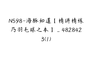 N598-海豚知道【精讲精练乃羽毛球之本】_4828423(1)