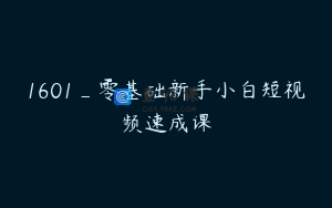 1601_零基础新手小白短视频速成课