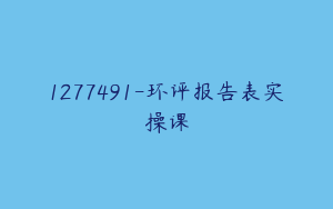 1277491-环评报告表实操课