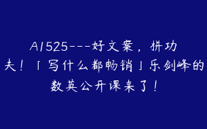 A1525—好文案，拼功夫！「写什么都畅销」乐剑峰的数英公开课来了！