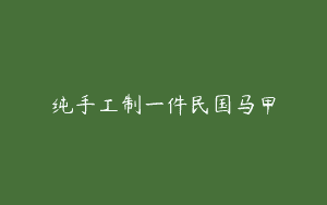 纯手工制一件民国马甲