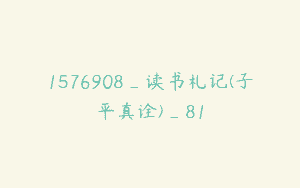 1576908_读书札记(子平真诠)_81