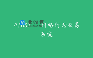 A1837—价格行为交易系统