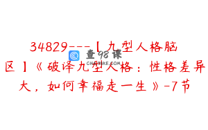 34829---【九型人格脑区】《破译九型人格：性格差异大，如何幸福走一生》-7节