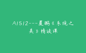 A1512—夏鹏《系统之美》精读课
