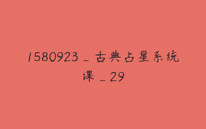 1580923_古典占星系统课_29