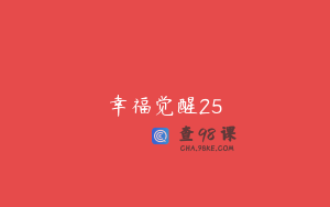 幸福觉醒25