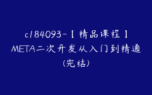 c184093-【精品课程】META二次开发从入门到精通(完结)