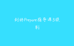 剑桥Prepare指导课3级别