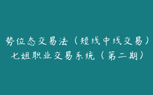 势位态交易法（短线中线交易）七姐职业交易系统（第二期）