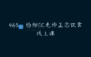 465_杨柳CC老师正念饮食线上课
