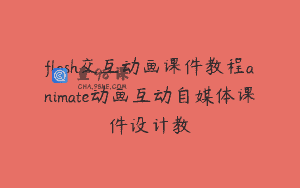 flash交互动画课件教程animate动画互动自媒体课件设计教