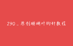 290_原创珊瑚叶钩针教程