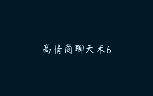高情商聊天术6