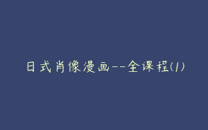 日式肖像漫画–全课程(1)