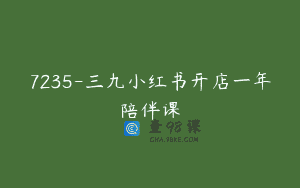 7235-三九小红书开店一年陪伴课