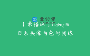【录播课】Hakogiiii日系头像与色彩团练