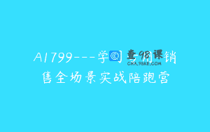 A1799—学习专用-销售全场景实战陪跑营
