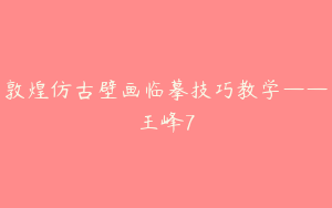 敦煌仿古壁画临摹技巧教学——王峰7