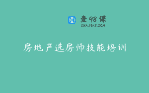 房地产选房师技能培训