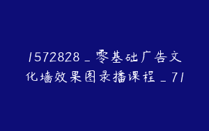 1572828_零基础广告文化墙效果图录播课程_71