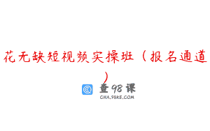 花无缺短视频实操班（报名通道）