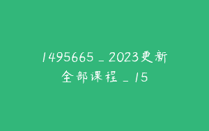 1495665_2023更新全部课程_15