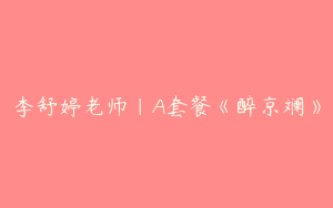 李舒婷老师｜A套餐《醉京斓》