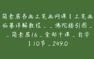 简素居书画工笔画网课【工笔画临摹详解教程__佛陀接引图__简素居16_全部十课_自学】10节_249.0