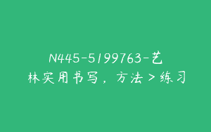 N445-5199763-艺林实用书写，方法＞练习
