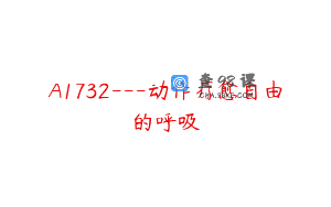 A1732—动作疗愈自由的呼吸