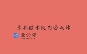 京北健永院内咨询师