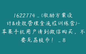 1622774_(激励方案设计&绩效管理全流程训练营)-苹果手机用户请到微信购买，不要充荔枝币！_8