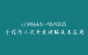c198665-ABAQUS子程序二次开发讲解及其应用