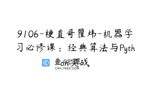 9106-梗直哥瞿炜-机器学习必修课：经典算法与Python实战