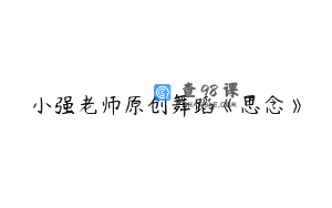 小强老师原创舞蹈《思念》