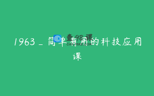 1963_简单有用的科技应用课