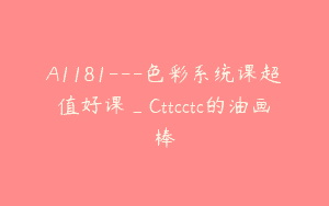 A1181—色彩系统课超值好课_Cttcctc的油画棒